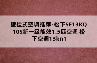 壁挂式空调推荐-松下SF13KQ10S新一级能效1.5匹空调 松下空调13kn1